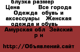 блузка размер S/M › Цена ­ 800 - Все города Одежда, обувь и аксессуары » Женская одежда и обувь   . Амурская обл.,Зейский р-н